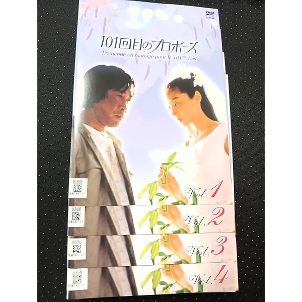 101回目のプロポーズ〈4枚組〉 Amazon.co.jp: 101回目のプロポーズ [レンタル落ち] 全4巻セット